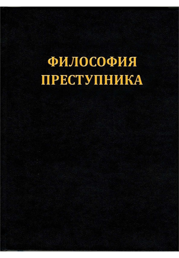 Філософія злочинця