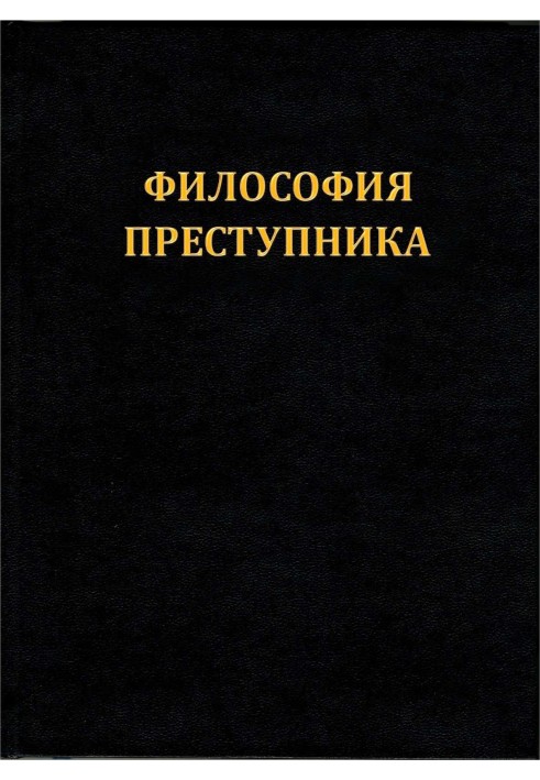 Філософія злочинця
