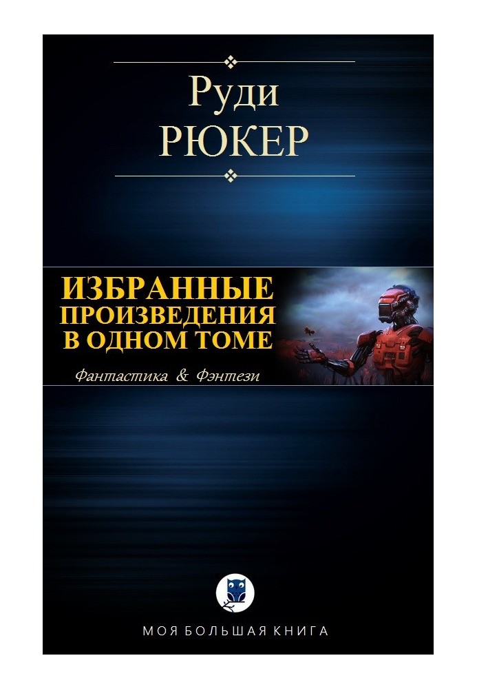 Вибрані твори в одному томі