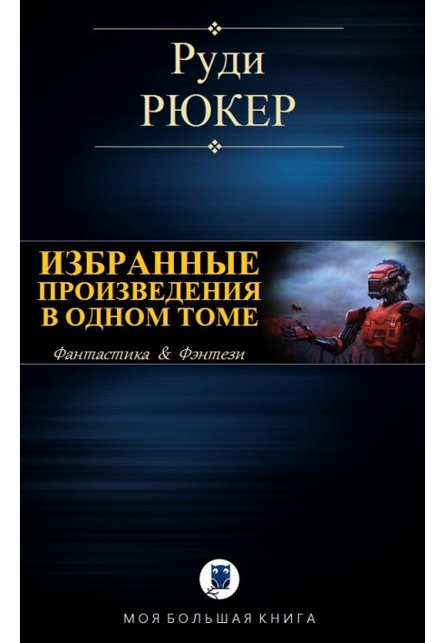 Вибрані твори в одному томі