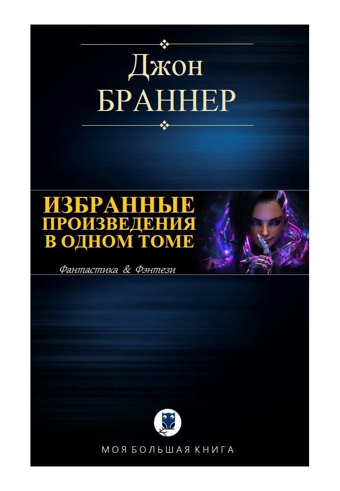 Вибрані твори в одному томі