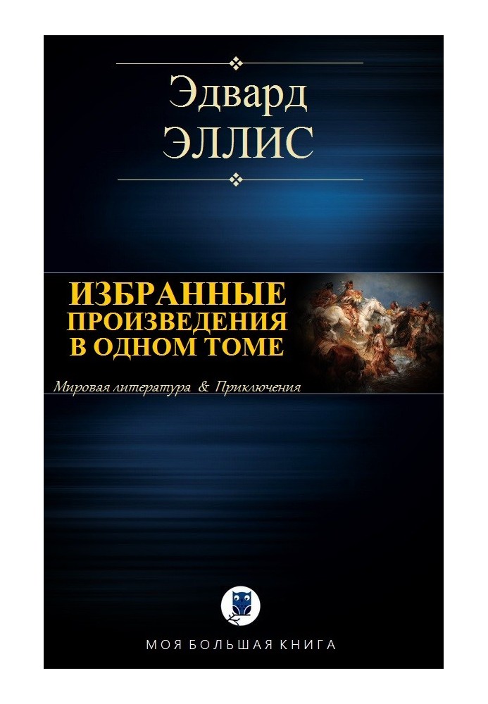 Вибрані твори в одному томі