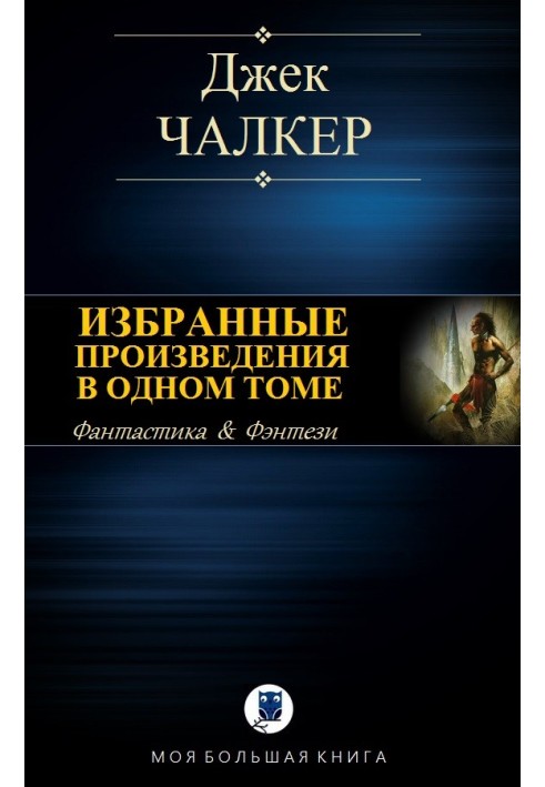 Вибрані твори в одному томі