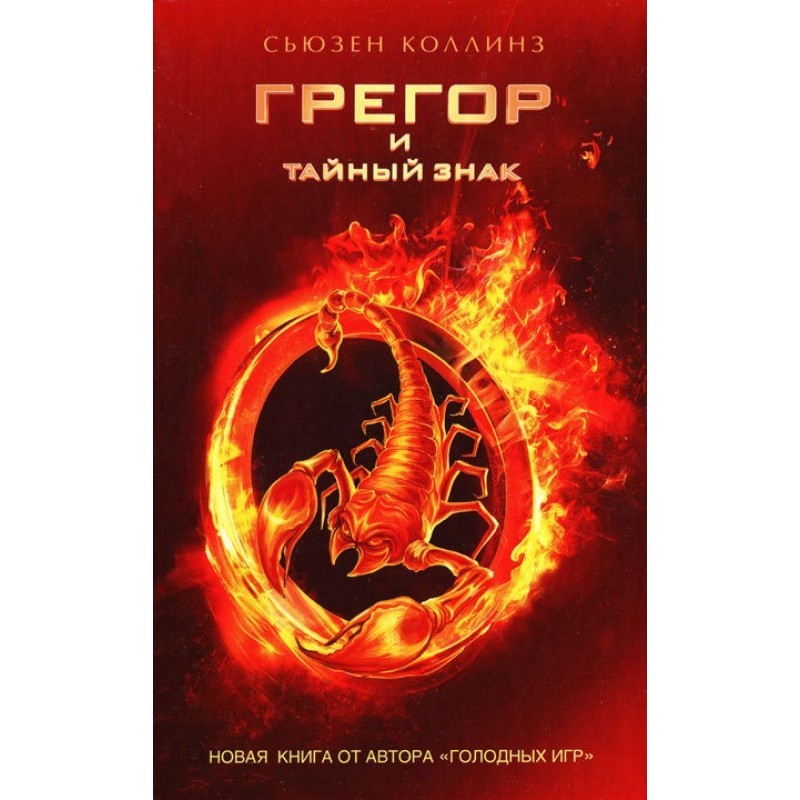 Грегор та таємний знак