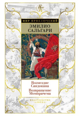 Sandokan's retribution. Return of Momprachem