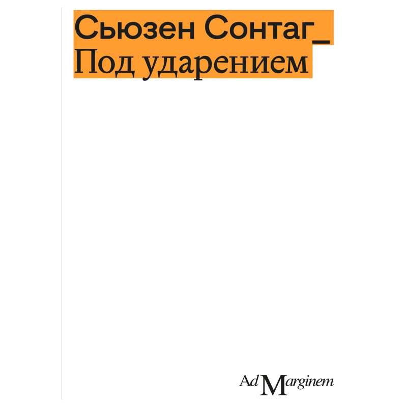 Под ударением