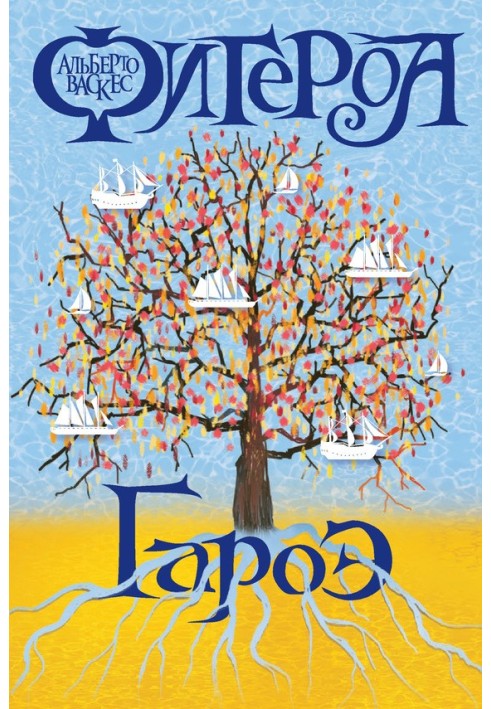 Гарое