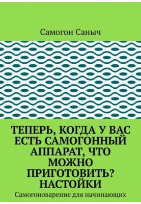 Теперь, когда у вас есть самогонный аппарат, что можно приготовить? Настойки
