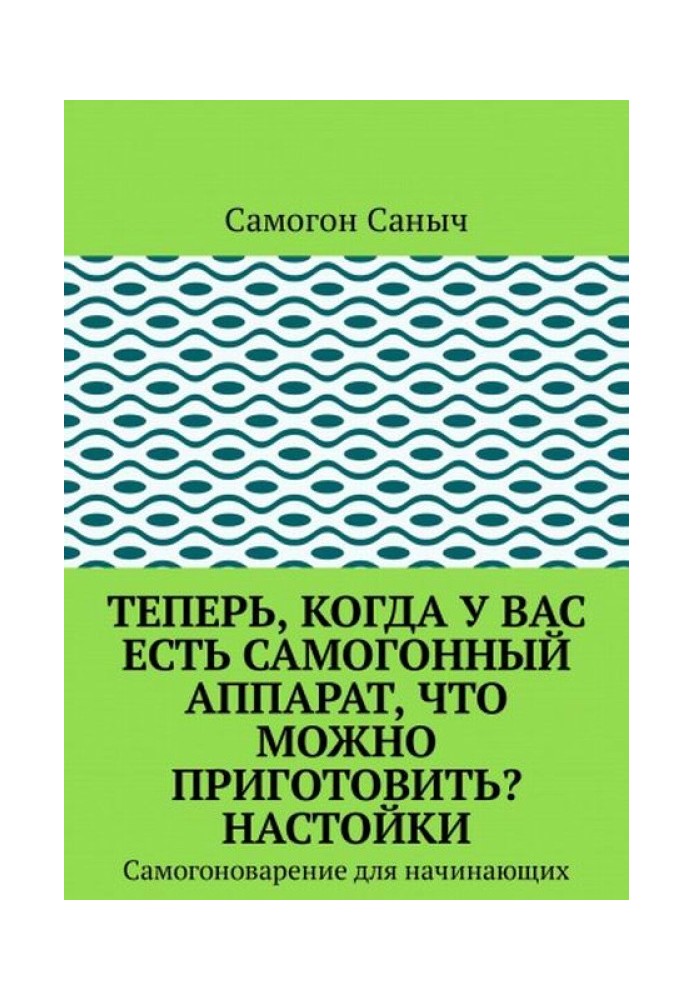 Теперь, когда у вас есть самогонный аппарат, что можно приготовить? Настойки