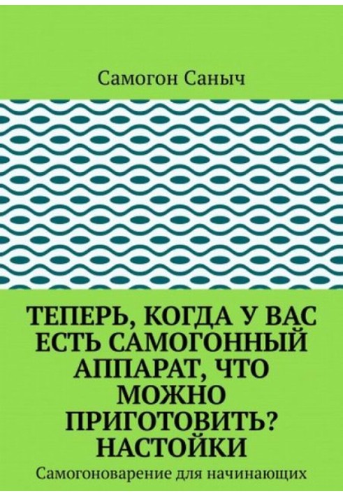 Теперь, когда у вас есть самогонный аппарат, что можно приготовить? Настойки