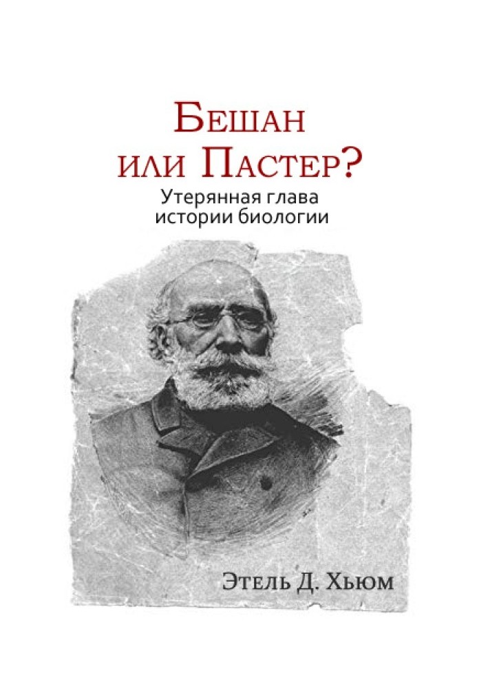 Бешан чи Пастер? Втрачений розділ історії біології