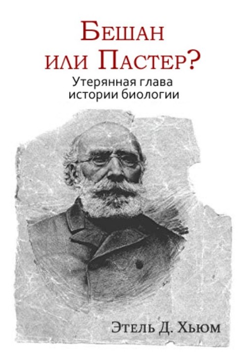 Бешан чи Пастер? Втрачений розділ історії біології