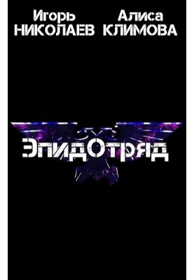 ЭпидОтряд
