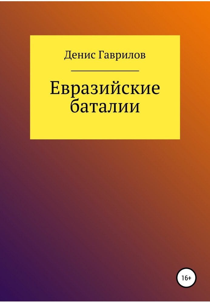 Євразійські Баталії