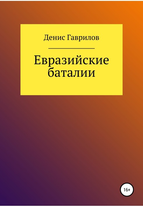 Євразійські Баталії