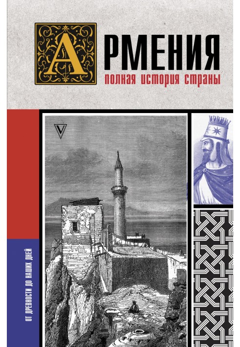 Вірменія. Повна історія країни