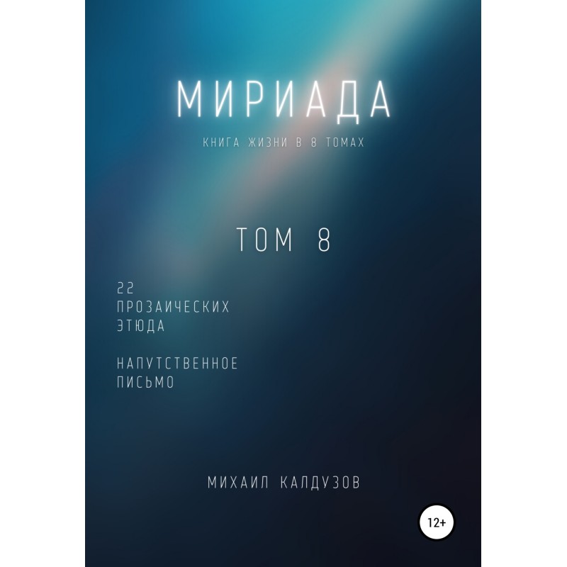 Myriad. Volume 8. 22 prose...