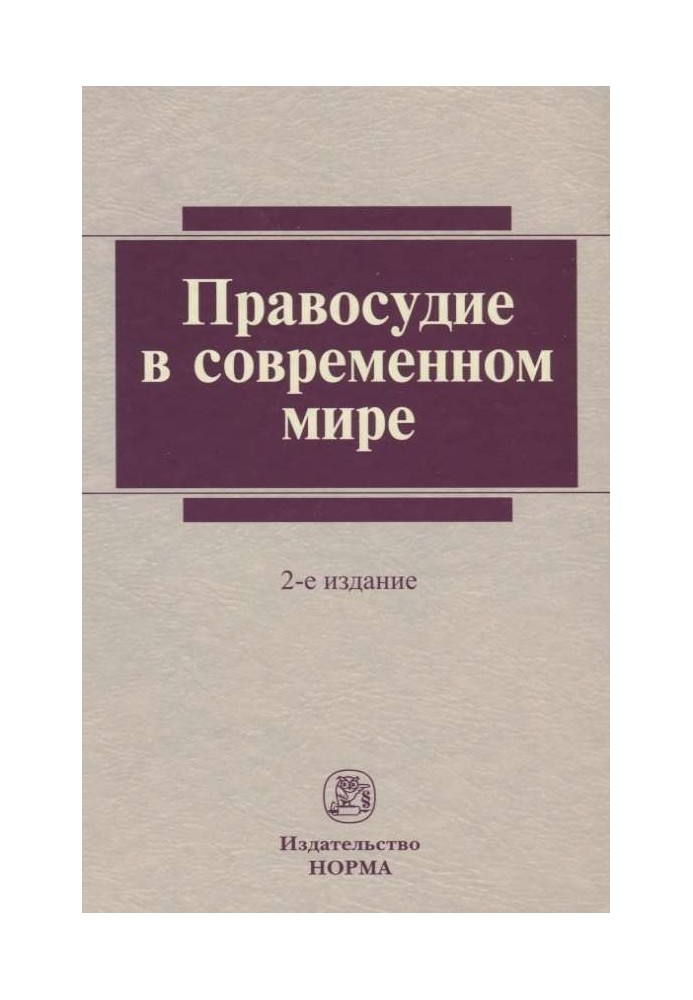 Правосудие в современном мире