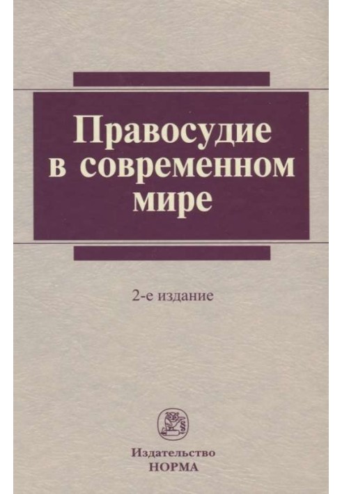 Правосудие в современном мире