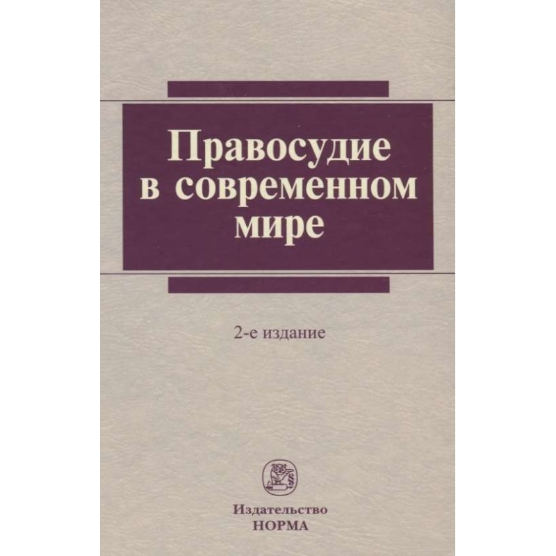 Правосуддя у світі