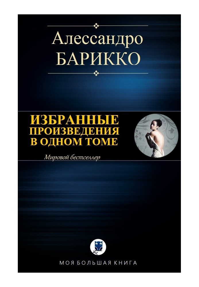 Вибрані твори в одному томі