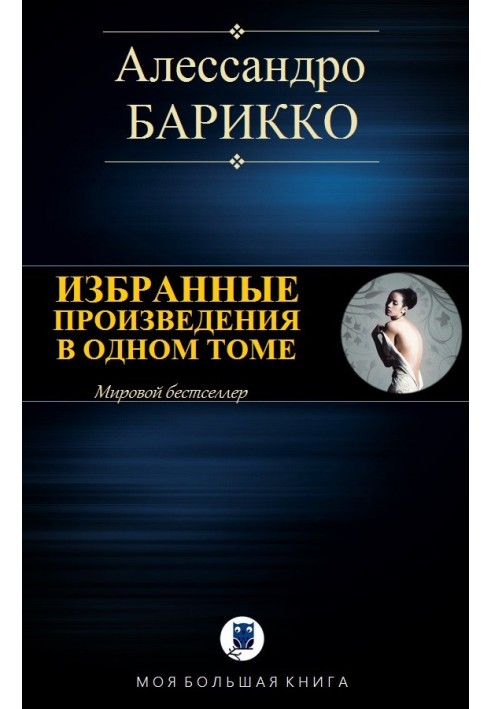 Вибрані твори в одному томі