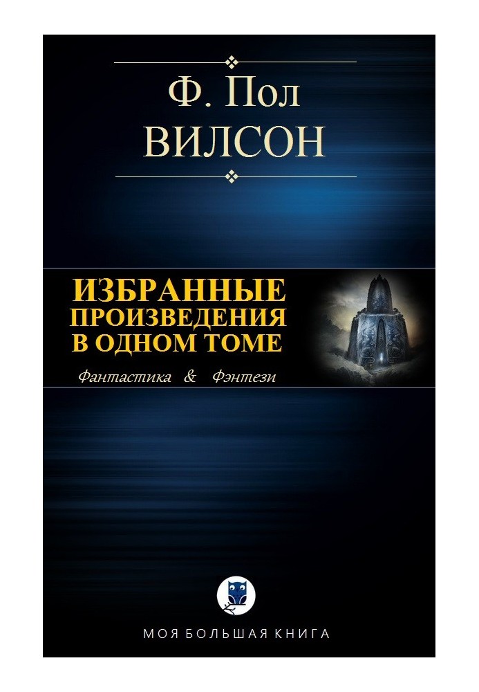 Вибрані твори в одному томі