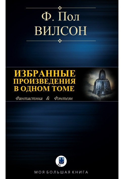 Вибрані твори в одному томі