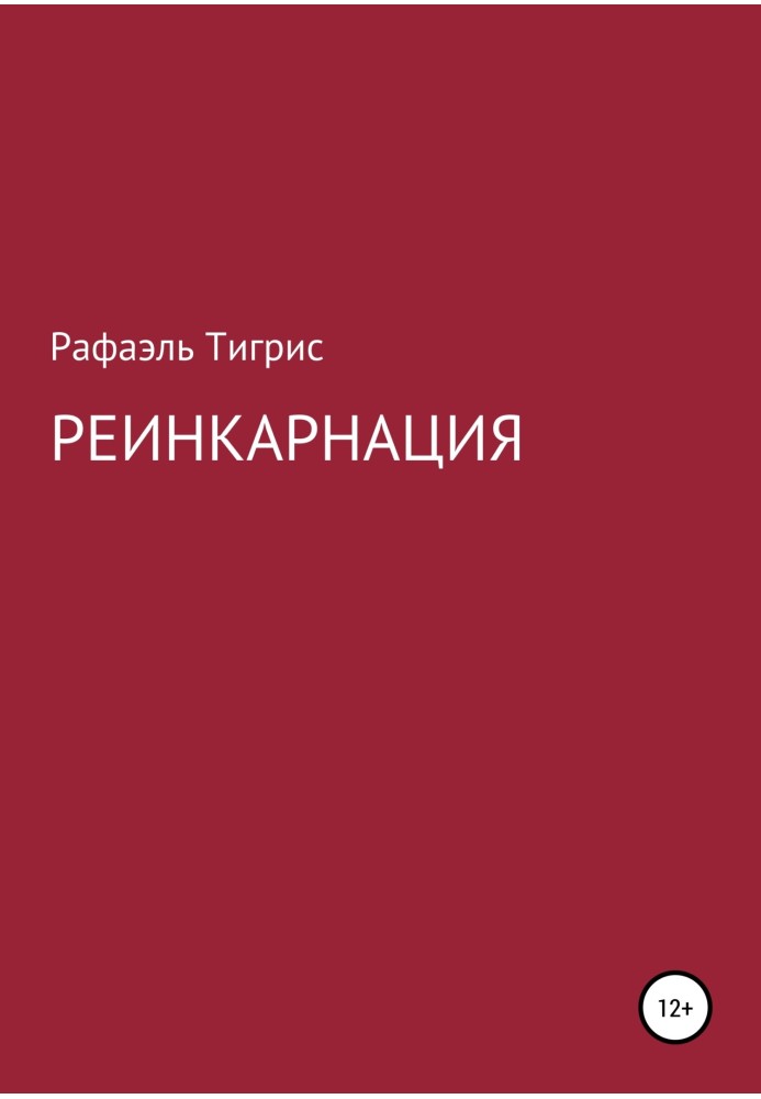 Реінкарнація