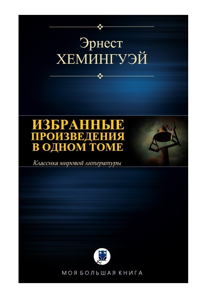 Вибрані твори в одному томі