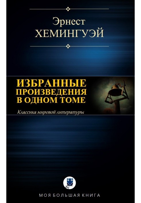 Вибрані твори в одному томі