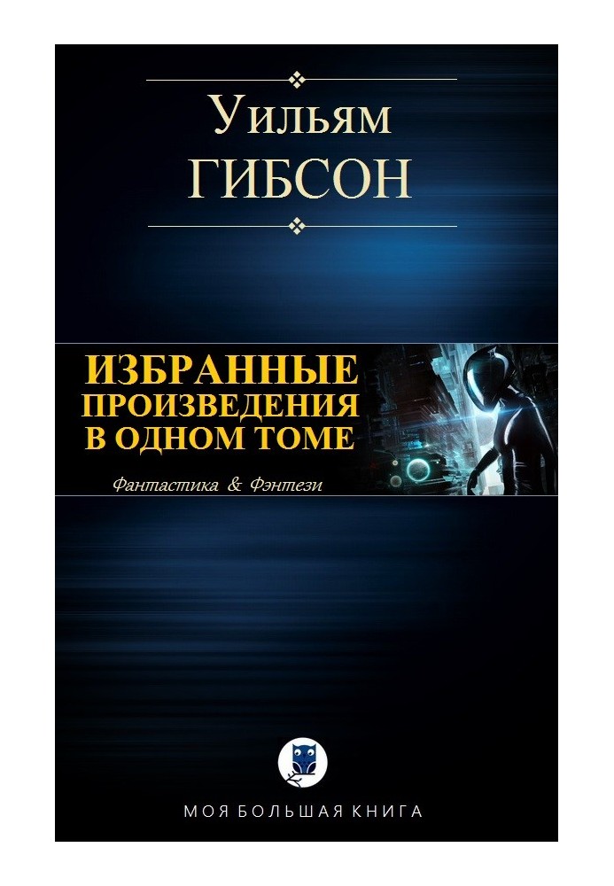 Вибрані твори в одному томі