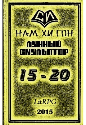 Lunar sculptor. Book 15-20