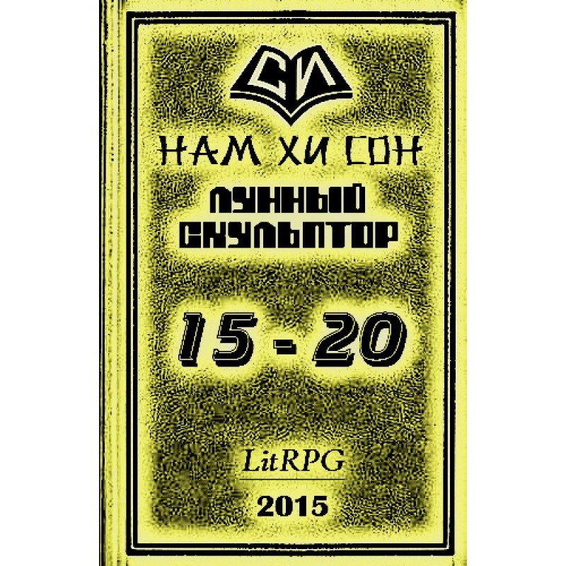 Лунный скульптор. Книга 15-20