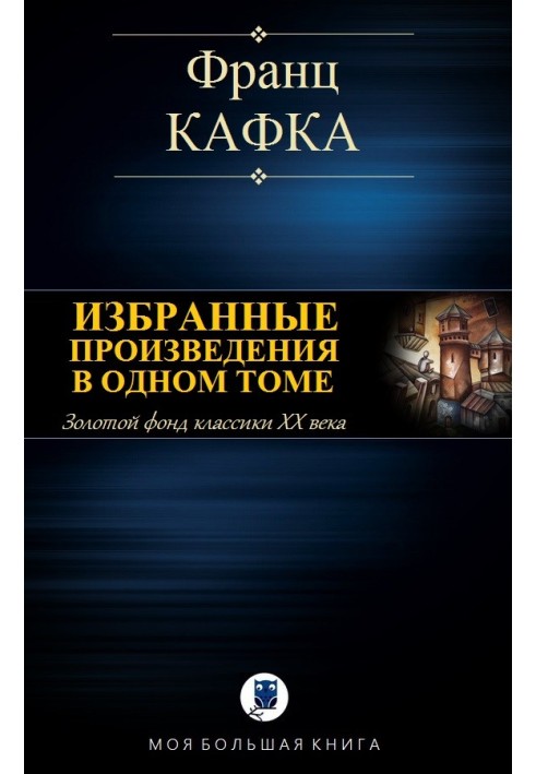 Вибрані твори в одному томі