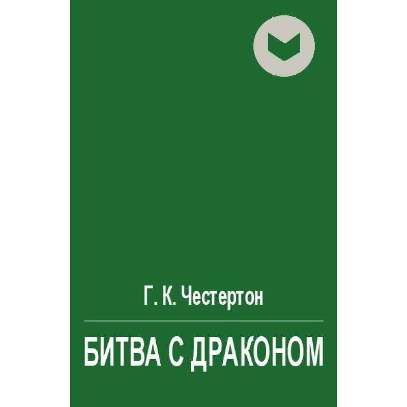 Fight with the dragon