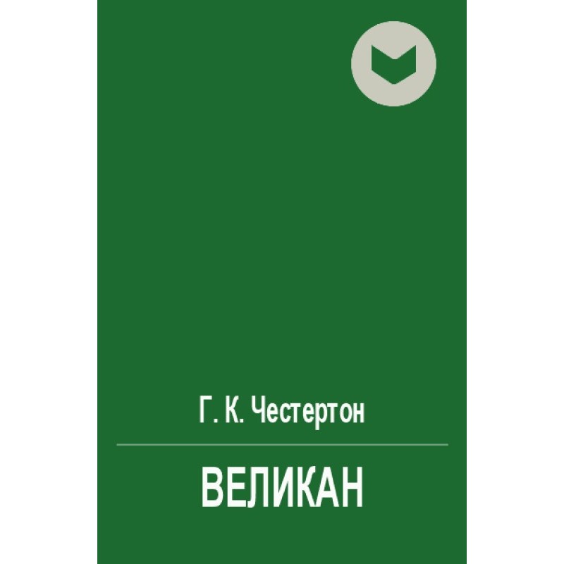 Великан
