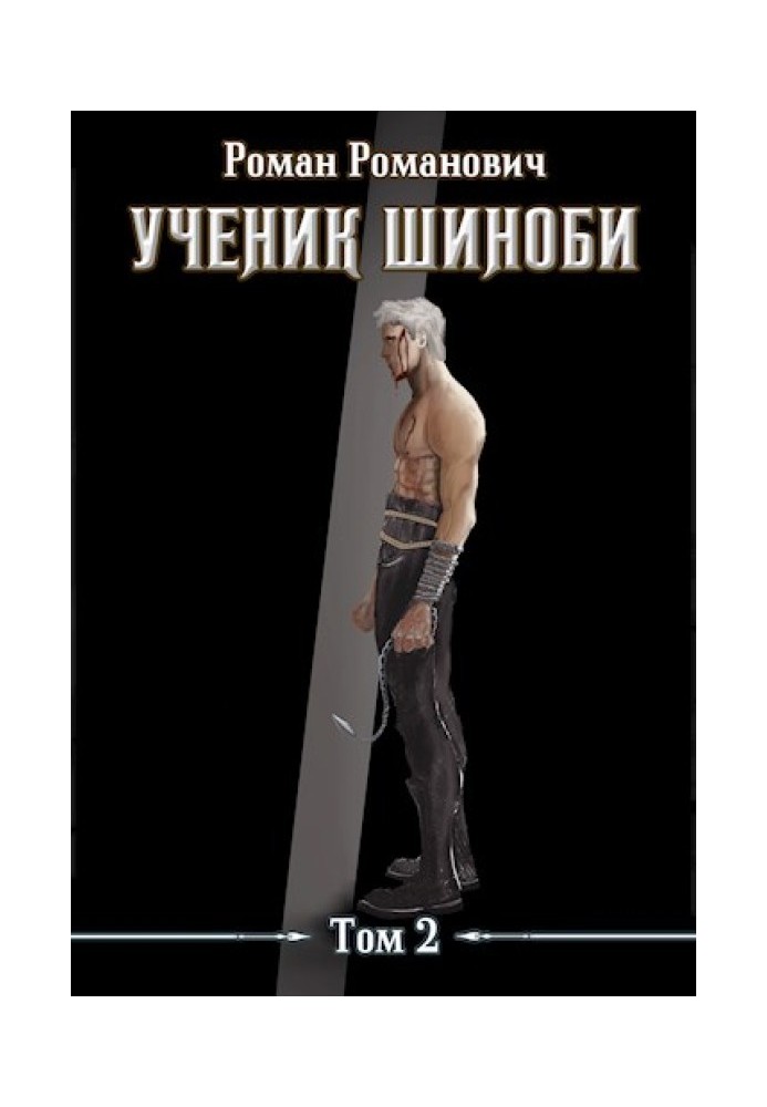 Учень шинобі. Том 2