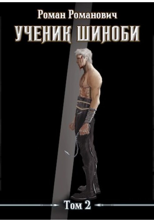 Учень шинобі. Том 2