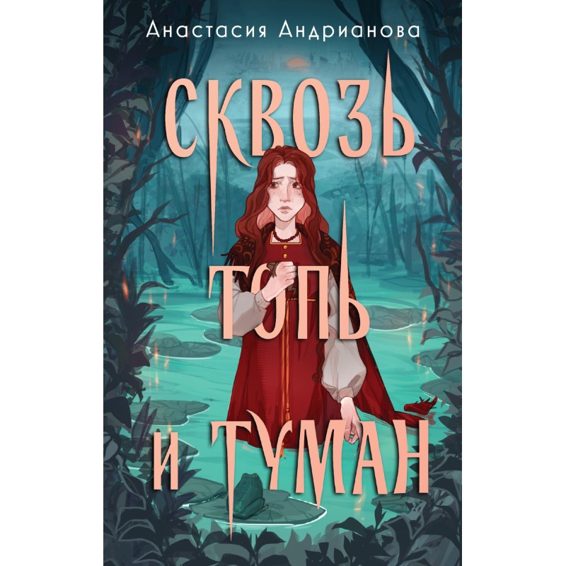 Through the swamp and fog