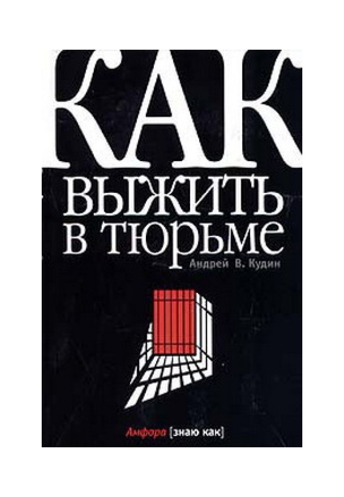 Как выжить в тюрьме