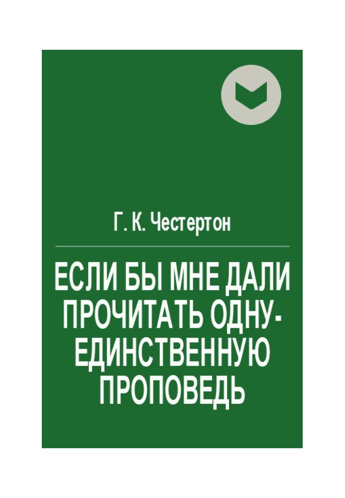 Якби мені дали прочитати одну-єдину проповідь