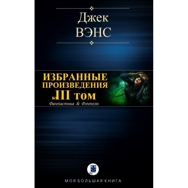 Избранные произведения. Том...