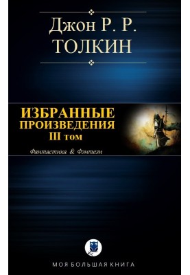Избранные произведения. Том III