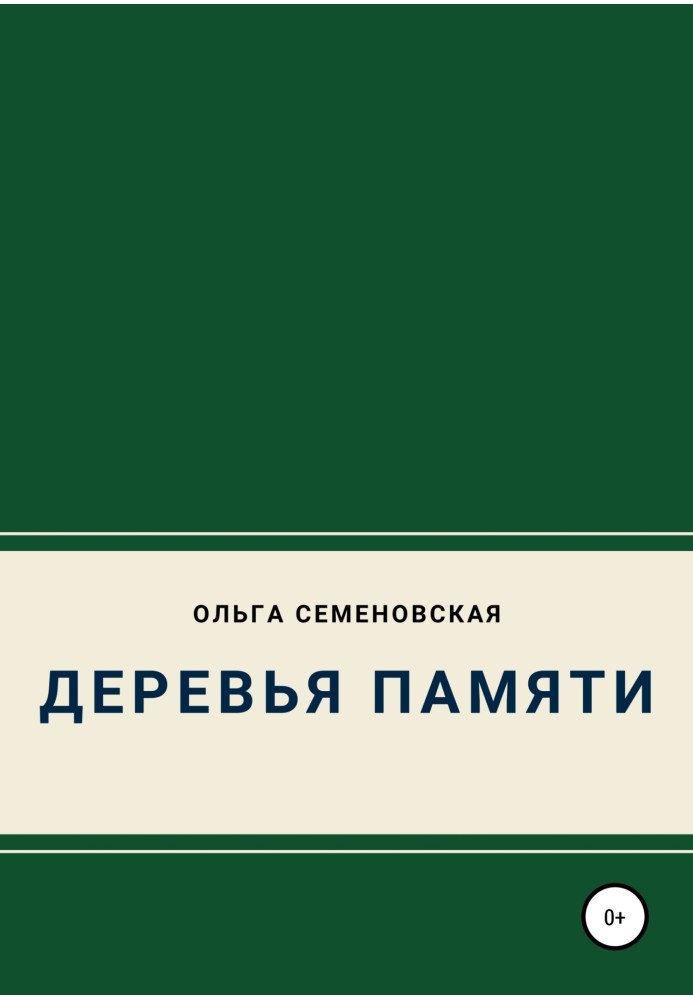 Деревья памяти