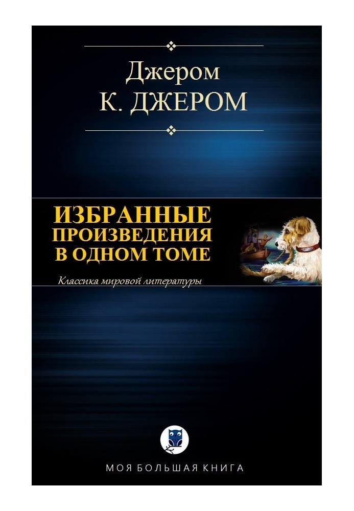 Вибрані твори в одному томі