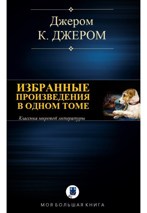 Вибрані твори в одному томі