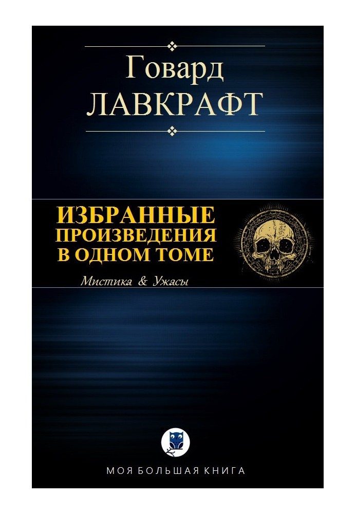 Збірка творів. Вибрані твори в одному томі