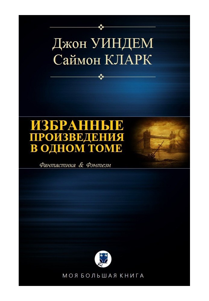 Вибрані твори в одному томі