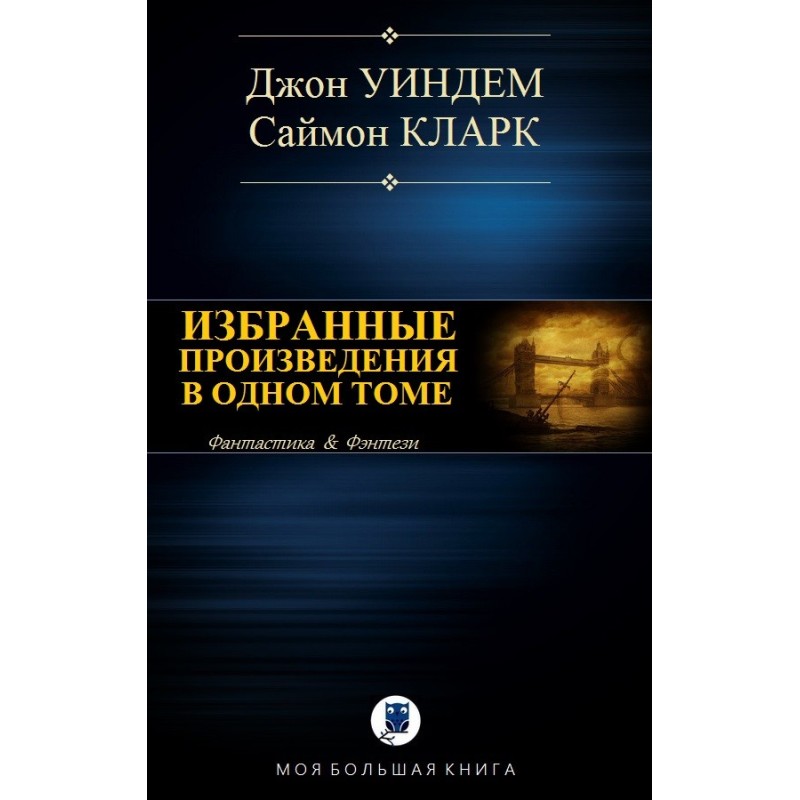 Избранные произведения в...